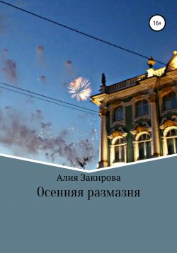 Книга "Осенняя размазня" – Алия Закирова, 2020