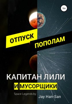 Книга "Отпуск Пополам" – Jay Han-San, 2020