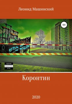 Книга "Коронтин" – Леонид Машинский, 2020