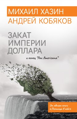 Книга "Закат империи доллара и конец «Pax Americana»" – Михаил Хазин, Андрей Кобяков, 2020