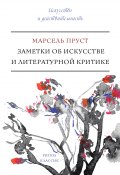 Книга "Заметки об искусстве и литературной критике" (Марсель Пруст)