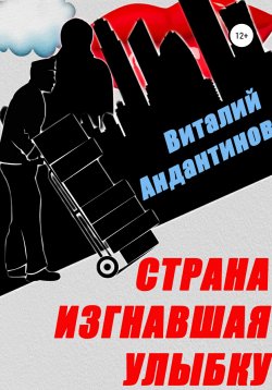 Книга "Страна, изгнавшая улыбку" – Виталий Андантинов, Виталий Манулов, 2020