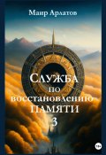 Служба по Восстановлению Памяти. Книга третья (Маир Арлатов, 2017)