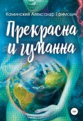 Прекрасна и гуманна (Александр Каминский, Александр Каминский, 2020)