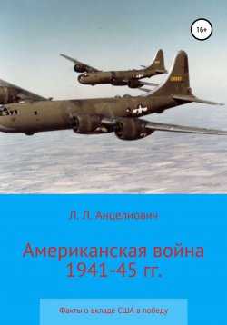 Книга "Американская война 1941-45 гг. Факты о вкладе США в победу" – Леонид Анцелиович, 2020