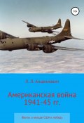 Американская война 1941-45 гг. Факты о вкладе США в победу (Леонид Анцелиович, 2020)