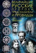 Книга "Величайшие русские пророки, предсказатели, провидцы" (, 2018)