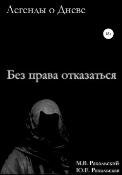 Книга "Без права отказаться" – Юлия Рахальская, Максим Рахальский, 2020