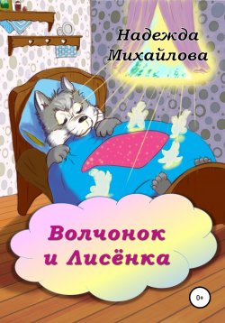Книга "Волчонок и Лисёнка" – Надежда Михайлова, 2015