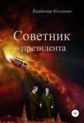 Советник президента (Владимир Колганов, 2020)