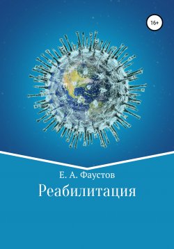 Книга "Реабилитация" – Егор Фаустов, 2020