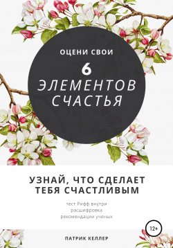 Книга "6 элементов твоего счастья. Узнай, что сделает тебя счастливой" – Патрик Келлер, Анна Тереза Коваль, 2020