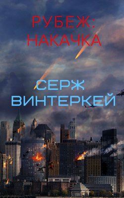 Книга "Рубеж: накачка" {Рубеж} – , 2020