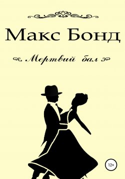 Книга "Мертвий бал" – Макс Бонд, 2020