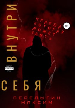 Книга "Внутри себя" – Максим Перелыгин, 2020