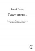 Текст читал… Аудиокниги: секреты создания от профессионального чтеца (Сергей Уделов, 2020)