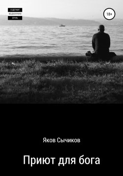 Книга "Приют для бога" – Яков Сычиков, Валентин Таборов, 2015