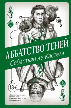 Книга "Аббатство Теней" {История утраченной магии. Фэнтези-бестселлер для подростков} – Себастьян де Кастелл, 2018