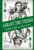 Аббатство Теней (Себастьян де Кастелл, 2018)