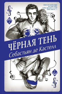 Книга "Чёрная Тень" {История утраченной магии. Фэнтези-бестселлер для подростков} – Себастьян де Кастелл, 2017