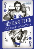 Чёрная Тень (Себастьян де Кастелл, 2017)