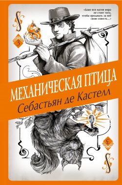 Книга "Механическая птица" {История утраченной магии. Фэнтези-бестселлер для подростков} – Себастьян де Кастелл, 2018