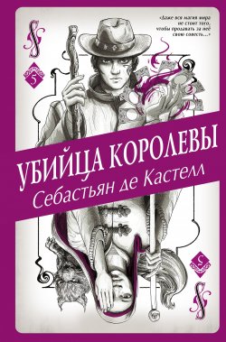 Книга "Убийца королевы" {История утраченной магии. Фэнтези-бестселлер для подростков} – Себастьян де Кастелл, 2019