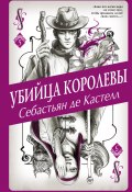 Убийца королевы (Себастьян де Кастелл, 2019)