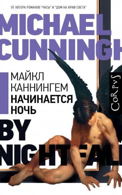 Книга "Начинается ночь" – Майкл Каннингем, 2010