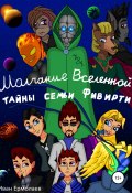 Молчание Вселенной: тайны семьи Фивирти (Иван Ермолаев, Иван Ермолаев, 2020)