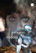 Роботы и Луна (Олег Андреевич Андреев, 2020)