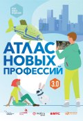 Атлас новых профессий 3.0 (Судаков Дмитрий, Дарья Варламова, и ещё 4 автора, 2020)