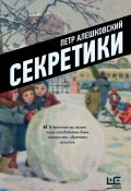 Секретики (Петр Алешковский, 2020)