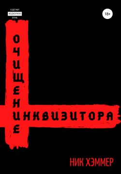 Книга "Очищение инквизитора" – Ник Хэммер, 2020