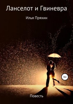 Книга "Ланселот и Гвиневра" – Илья Пряхин, 2018