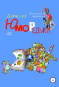 Юморедьки детские 2 (Буденный Виталий, 2019)