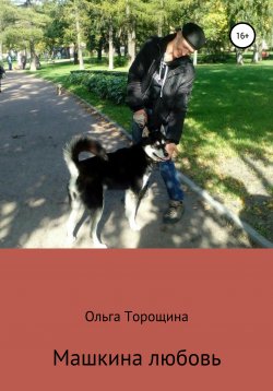 Книга "Машкина любовь" – Ольга Торощина, 2013