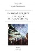 Книга "Трагедия и новое бытие / Сборник" (Николай Бердяев)
