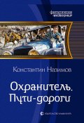 Книга "Охранитель. Пути-дороги" (Константин Назимов, 2020)