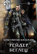 Книга "Рейдер. Беглец" (Константин Калбазов, 2020)