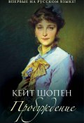 Книга "Пробуждение / Сборник" (Кейт Шопен, 1899)