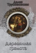 Книга "Деревянная грамота" (Далия Трускиновская, 2001)