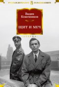 Книга "Щит и меч" (Вадим Кожевников, 1965)