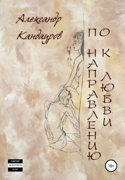Книга "По направлению к любви" – Александр Кандауров, 2019