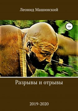 Книга "Разрывы и отрывы" – Леонид Машинский, 2020