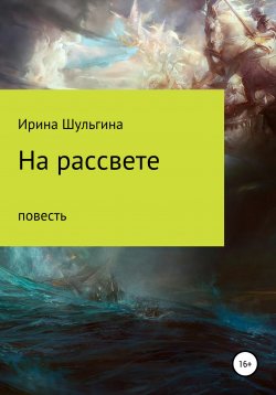 Книга "На рассвете" – Ирина Шульгина, 2019