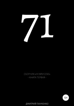 Книга "Семьдесят один" – Дмитрий Панченко, 2020