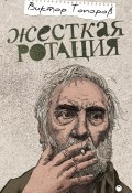 Жесткая ротация / Сборник (Виктор Топоров, 2018)