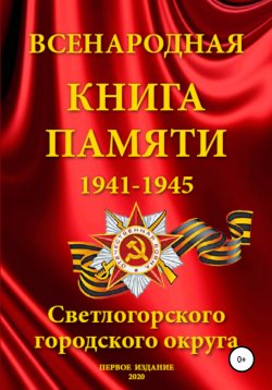 Книга "Всенародная Книга Памяти Светлогорского городского округа" – Анна Олейник, 2020