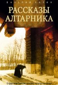 Книга "Рассказы алтарника" (Лялин Валерий, 2019)